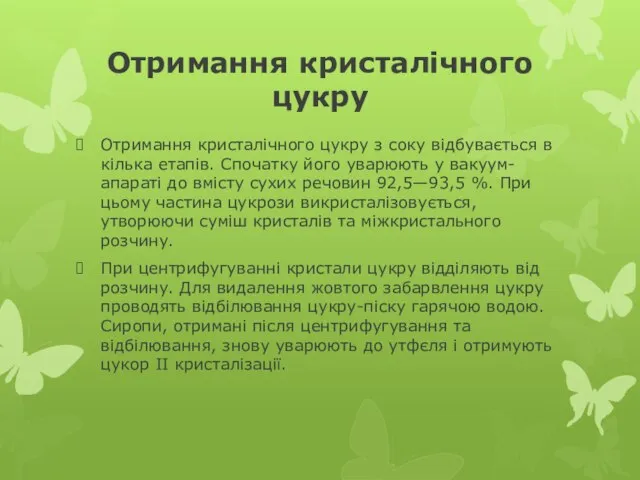 Отримання кристалічного цукру Отримання кристалічного цукру з соку відбувається в кілька етапів.