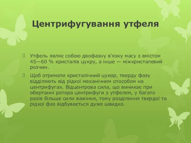 Центрифугування утфеля Утфель являє собою двофазну в'я­зку масу з вмістом 45—60 %