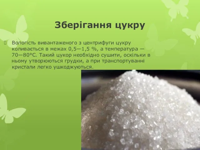 Зберігання цукру Вологість вивантаженого з центрифуги цукру коливається в ме­жах 0,5—1,5 %,