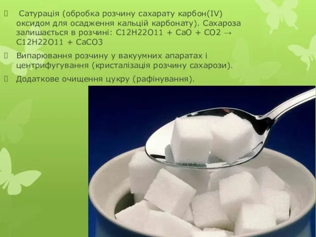 Сатурація (обробка розчину сахарату карбон(IV) оксидом для осадження кальцій карбонату). Сахароза залишається