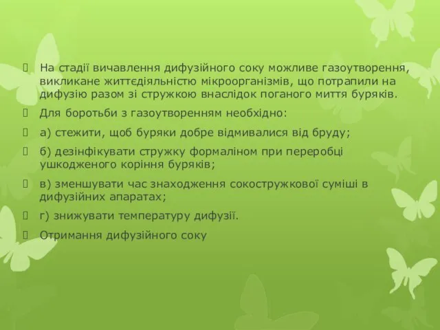 На стадії вичавлення дифузійного соку можливе газоутворення, викликане життєдіяльністю мікроорганізмів, що потрапили