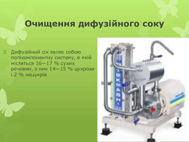 Очищення дифузійного соку Дифузійний сік являє собою полікомпонентну систему, в якій міститься