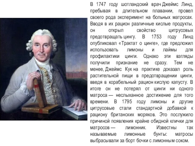 В 1747 году шотландский врач Джеймс Линд, пребывая в длительном плавании, провел