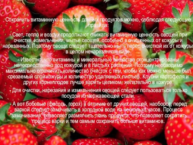 Сохранить витаминную ценность данных продуктов можно, соблюдая следующие правила: - Свет, тепло