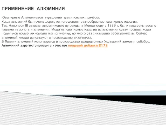 ПРИМЕНЕНИЕ АЛЮМИНИЯ Ювелирные Алюминиевое украшение для японских причёсок Когда алюминий был очень