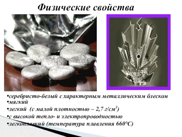 Физические свойства мягкий легкий (с малой плотностью – 2,7 г/см3) с высокой