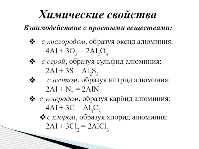 с серой, образуя сульфид алюминия: 2Al + 3S = Al2S3 с азотом,