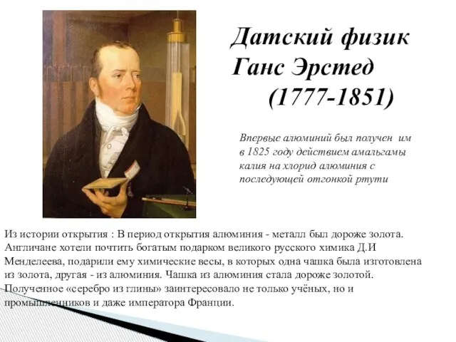 Впервые алюминий был получен им в 1825 году действием амальгамы калия на