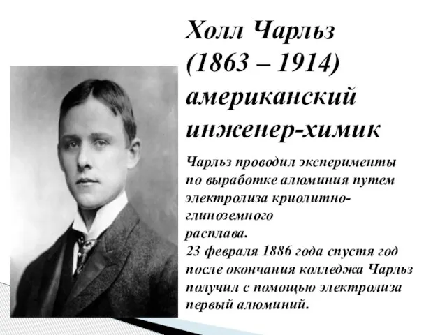 Чарльз проводил эксперименты по выработке алюминия путем электролиза криолитно-глиноземного расплава. 23 февраля