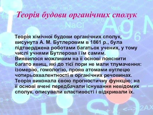 Теорія будови органічних сполук Теорія хімічної будови органічних сполук, висунута А. М.