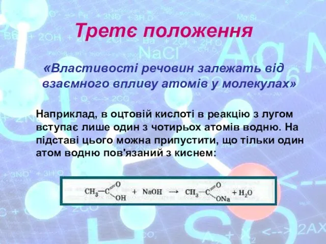 Третє положення «Властивості речовин залежать від взаємного впливу атомів у молекулах» Наприклад,