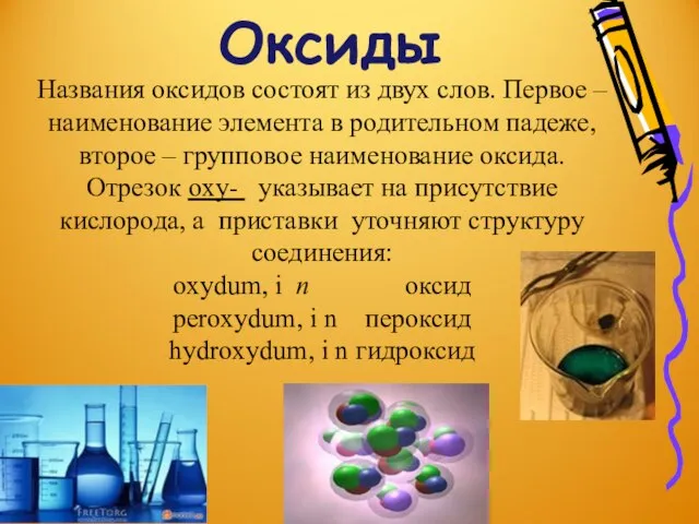 Оксиды Названия оксидов состоят из двух слов. Первое – наименование элемента в