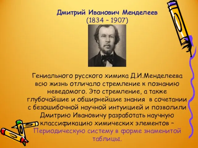 Дмитрий Иванович Менделеев (1834 – 1907) Гениального русского химика Д.И.Менделеева всю жизнь