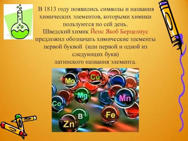 В 1813 году появились символы и названия химических элементов, которыми химики пользуются