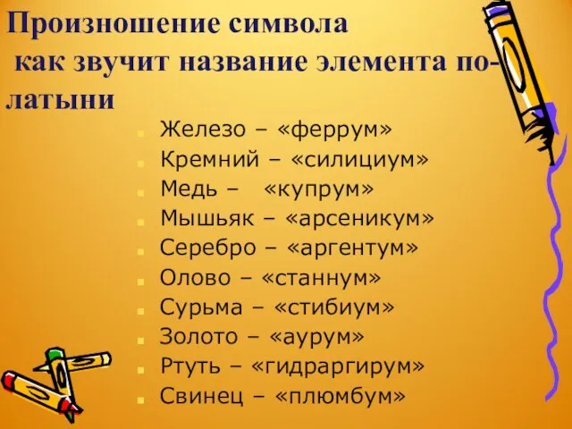 Железо – «феррум» Кремний – «силициум» Медь – «купрум» Мышьяк – «арсеникум»