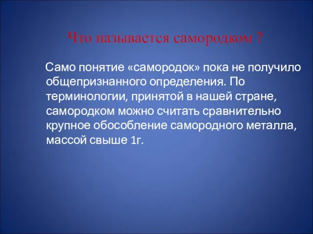 Что называется самородком ? Само понятие «самородок» пока не получило общепризнанного определения.