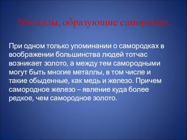 Металлы, образующие самородки. При одном только упоминании о самородках в воображении большинства