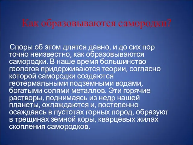 Как образовываются самородки? Споры об этом длятся давно, и до сих пор