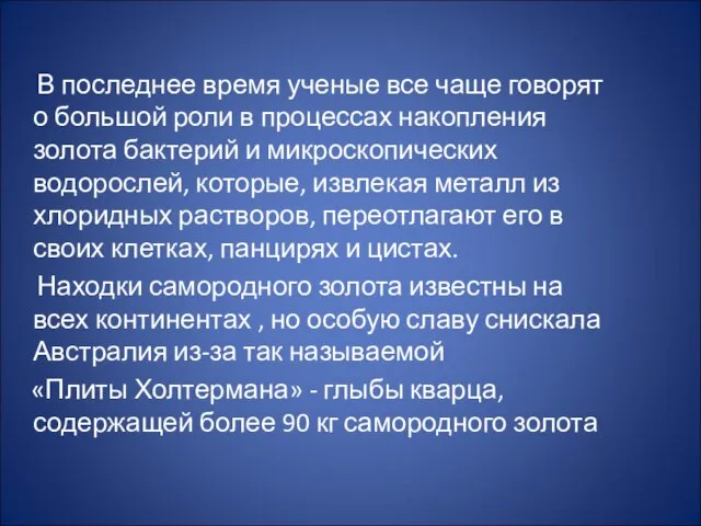 В последнее время ученые все чаще говорят о большой роли в процессах