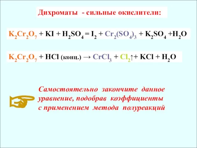 K2Cr2O7 + HCl (конц.) → СrCl3 + Cl2↑+ KCl + H2O ☞