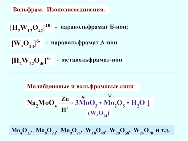 Вольфрам. Изополисоединения. [H2W12O42]10- - паравольфрамат Б-ион; [H2W12O40]6- - метавольфрамат-ион [W7O24]6- - паравольфрамат