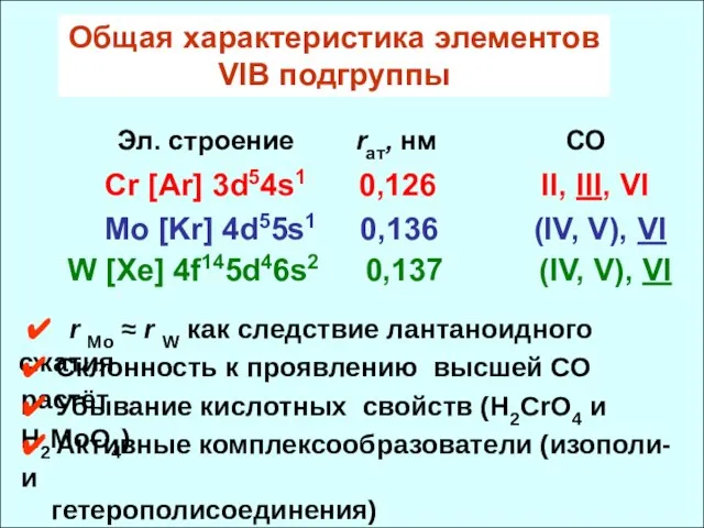 Общая характеристика элементов VIB подгруппы Эл. cтроение rат, нм СО Cr [Ar]