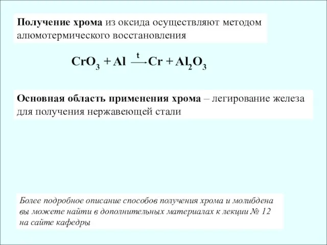 t CrO3 + Al Cr + Al2O3 Получение хрома из оксида осуществляют