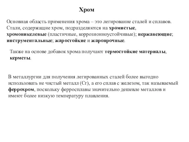 Хром В металлургии для получения легированных сталей более выгодно использовать не чистый