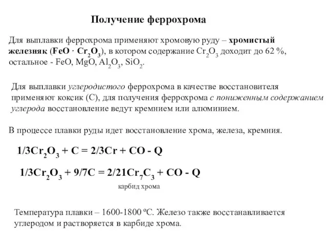 Получение феррохрома Для выплавки феррохрома применяют хромовую руду – хромистый железняк (FeO