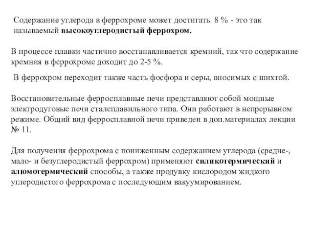 Содержание углерода в феррохроме может достигать 8 % - это так называемый