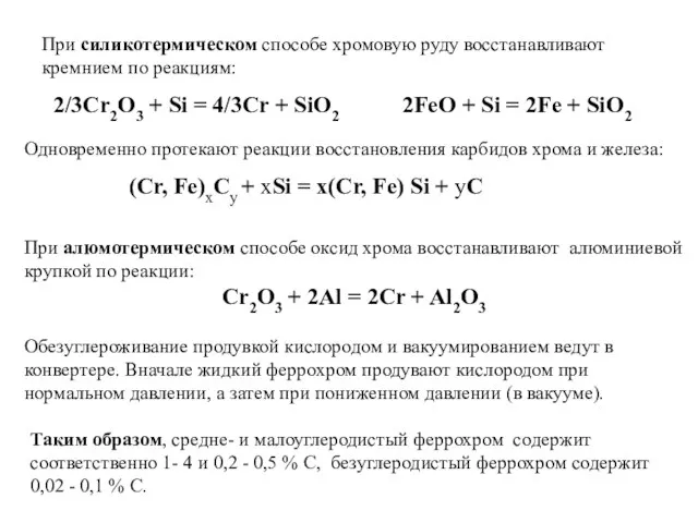 Одновременно протекают реакции восстановления карбидов хрома и железа: (Cr, Fe)хСу + хSi