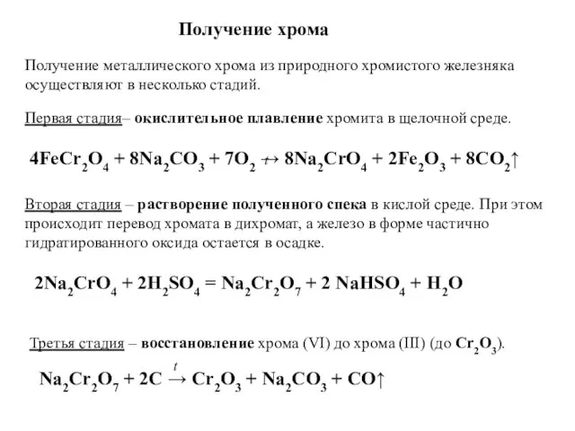 Получение хрома Получение металлического хрома из природного хромистого железняка осуществляют в несколько