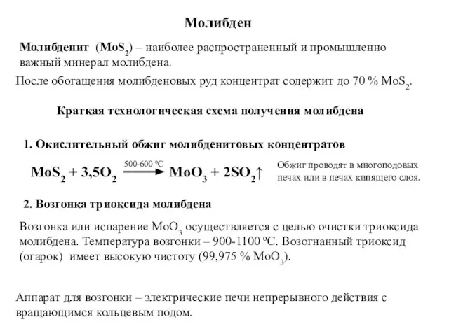 Молибден Молибденит (MoS2) – наиболее распространенный и промышленно важный минерал молибдена. После