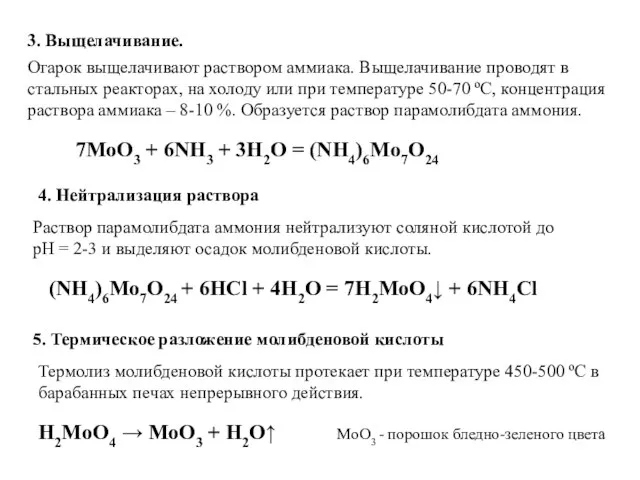 3. Выщелачивание. Огарок выщелачивают раствором аммиака. Выщелачивание проводят в стальных реакторах, на