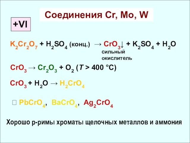 Соединения Cr, Mo, W +VI K2Cr2O7 + H2SO4 (конц.) → CrO3↓ +
