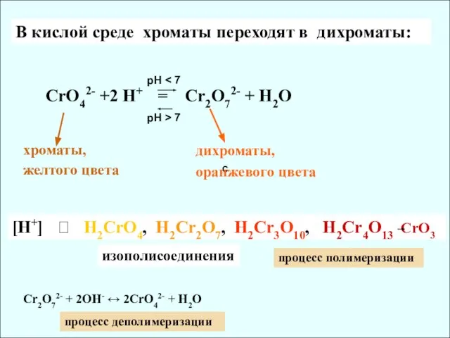 C В кислой среде хроматы переходят в дихроматы: СrO42- +2 H+ =