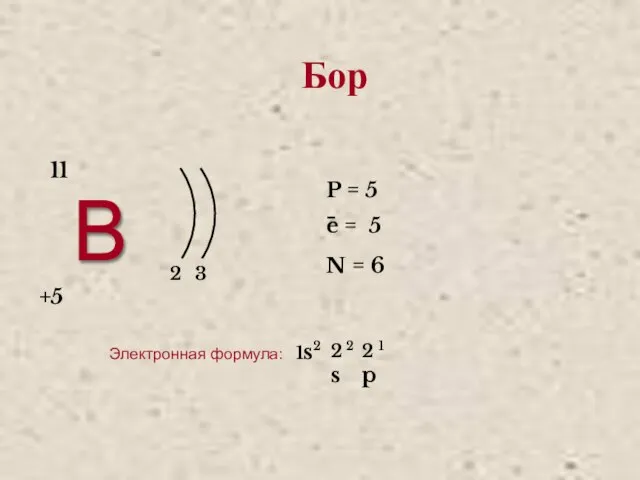 В 2 3 +5 11 P = 5 e = 5 N