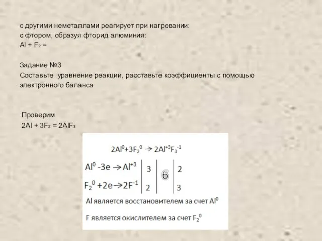 с другими неметаллами реагирует при нагревании: с фтором, образуя фторид алюминия: Al