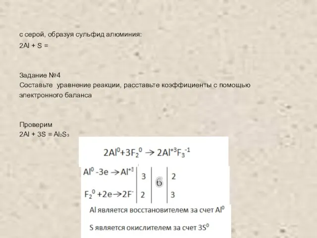 с серой, образуя сульфид алюминия: 2Al + S = Задание №4 Составьте