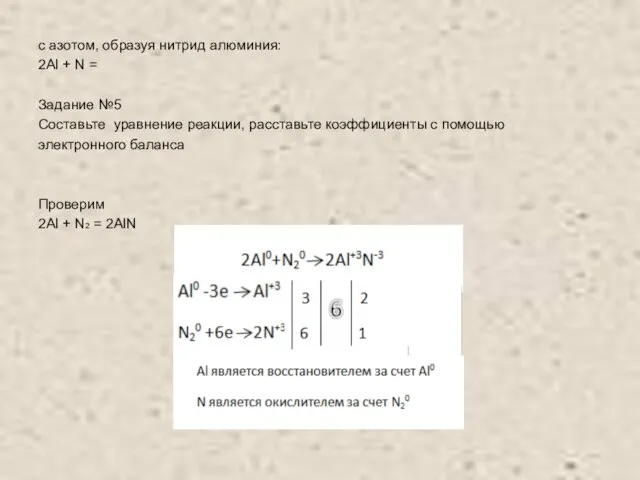 с азотом, образуя нитрид алюминия: 2Al + N = Задание №5 Составьте