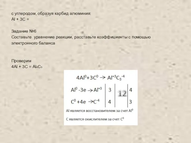 с углеродом, образуя карбид алюминия: Al + 3С = Задание №6 Составьте