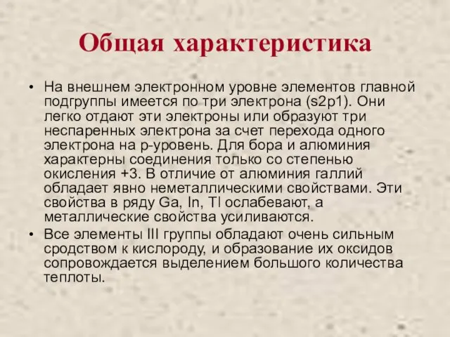 Общая характеристика На внешнем электронном уровне элементов главной подгруппы имеется по три