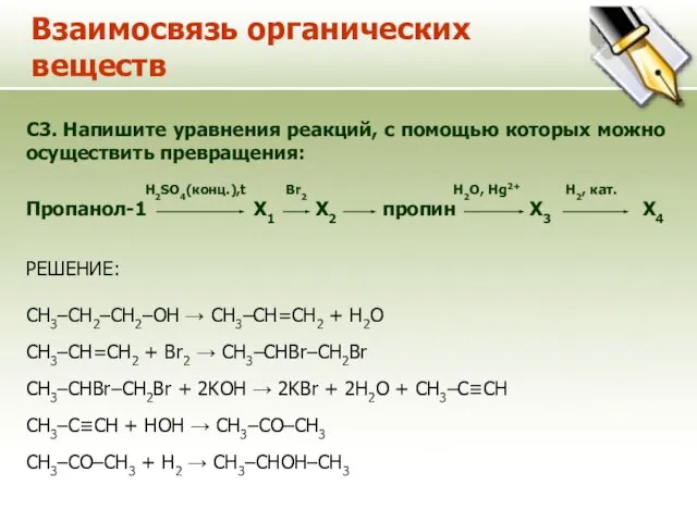 Взаимосвязь органических веществ C3. Напишите уравнения реакций, с помощью которых можно осуществить