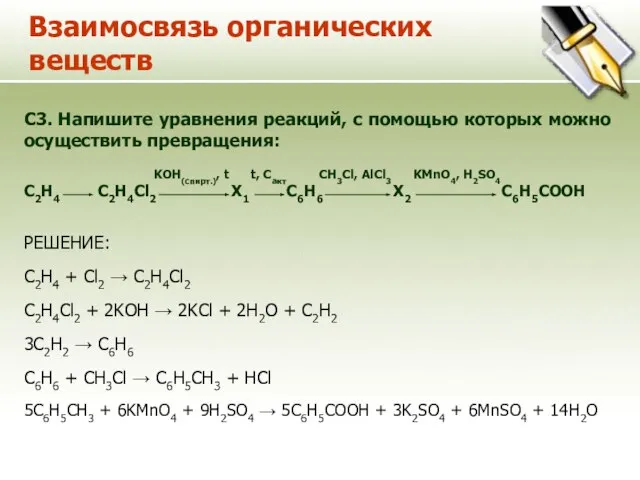 Взаимосвязь органических веществ C3. Напишите уравнения реакций, с помощью которых можно осуществить
