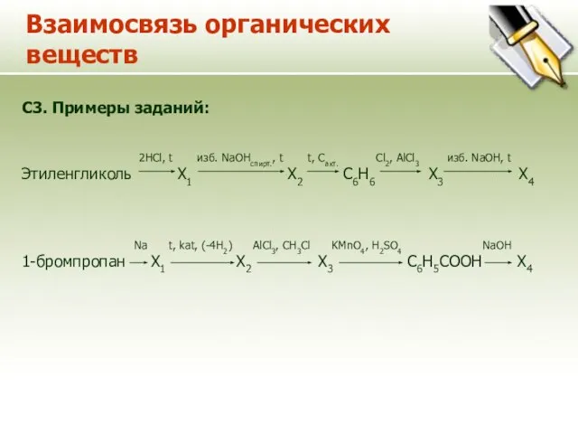 Взаимосвязь органических веществ C3. Примеры заданий: 2HCl, t изб. NaOHспирт., t t,