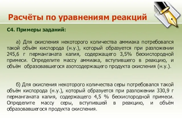 Расчёты по уравнениям реакций C4. Примеры заданий: а) Для окисления некоторого количества