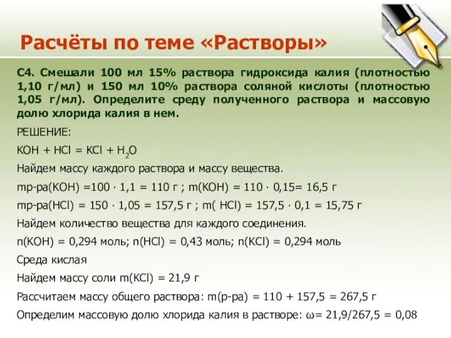 Расчёты по теме «Растворы» С4. Смешали 100 мл 15% раствора гидроксида калия