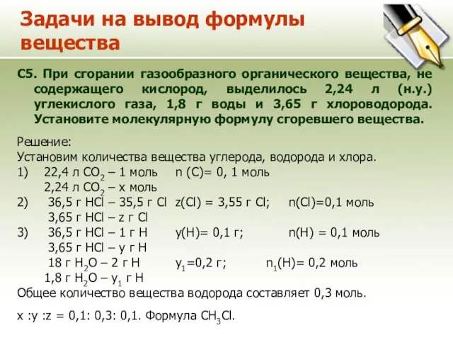 Задачи на вывод формулы вещества С5. При сгорании газообразного органического вещества, не