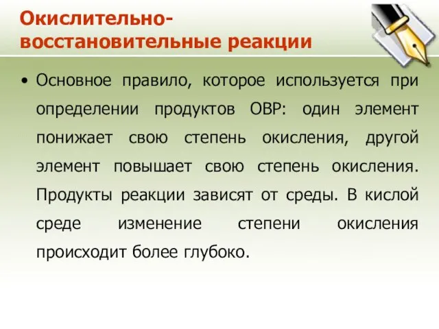 Окислительно-восстановительные реакции Основное правило, которое используется при определении продуктов ОВР: один элемент