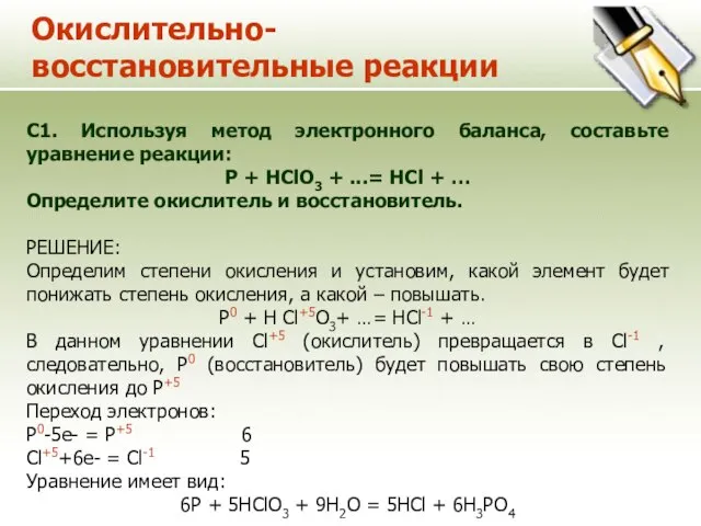 Окислительно-восстановительные реакции С1. Используя метод электронного баланса, составьте уравнение реакции: P +